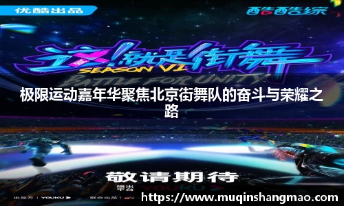 极限运动嘉年华聚焦北京街舞队的奋斗与荣耀之路
