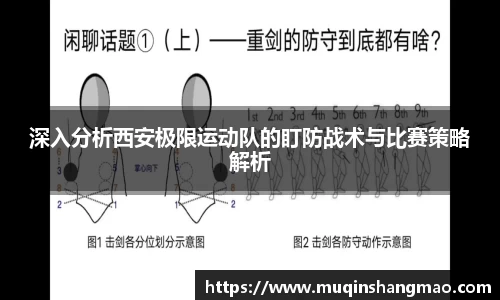 深入分析西安极限运动队的盯防战术与比赛策略解析