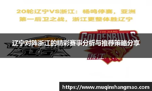辽宁对阵浙江的精彩赛事分析与推荐策略分享