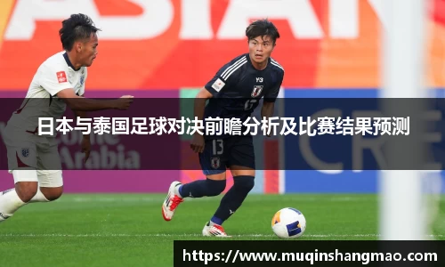日本与泰国足球对决前瞻分析及比赛结果预测