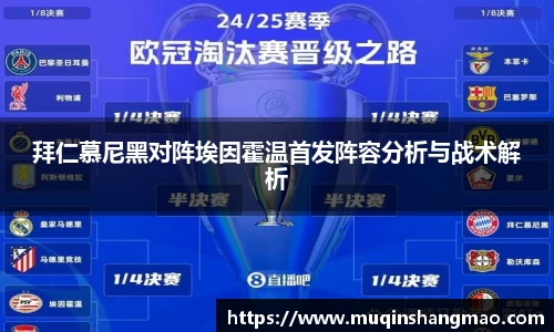 拜仁慕尼黑对阵埃因霍温首发阵容分析与战术解析