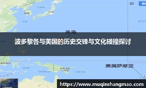 波多黎各与美国的历史交锋与文化碰撞探讨