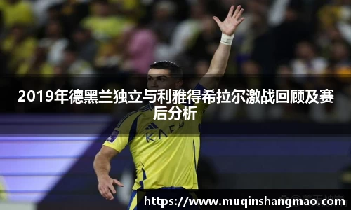 2019年德黑兰独立与利雅得希拉尔激战回顾及赛后分析
